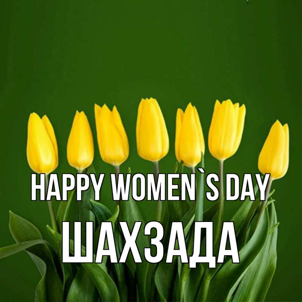 Greetings card с именем, ШАХЗАДА happy women`s day желтого цвета 3 Greetings with text for free download 
